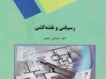 رسم فنی و نقشه کشی (اسماعیل صیدی)