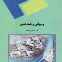 رسم فنی و نقشه کشی (اسماعیل صیدی)