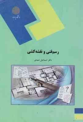 رسم فنی و نقشه کشی (اسماعیل صیدی)