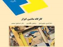 کارگاه ماشین ابزار (آیدین سلیمی اصل و مرتضی یگانه پور و دکتر اسماعیل صید)