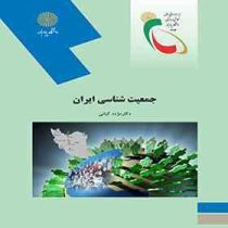 جمعیت شناسی ایران (مژده کیانی)