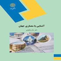 آشنایی با معماری جهان (ساناز لیتکوهی)
