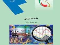 اقتصاد ایران (جهانگیر بیابانی)