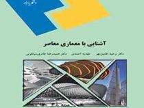 آشنایی با معماری معاصر (افشین مهر،احمدی،عامری سیاهویی)