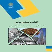 آشنایی با معماری معاصر (افشین مهر،احمدی،عامری سیاهویی)