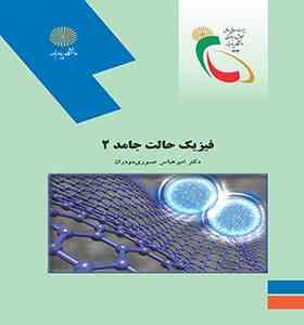 فیزیک حالت جامد 2 (امیر عباس صبوری دودران)