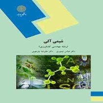 شیمی آلی (رشته مهندسی کشاورزی) (عباس تیموری.علیرضا چرمهینی)