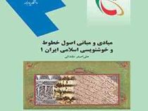 مبادی و مبانی اصول خطوط و خوشنویسی اسلامی ایران 1 (علی اصغر مقتدائی)