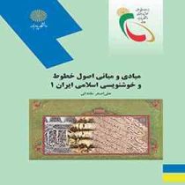 مبادی و مبانی اصول خطوط و خوشنویسی اسلامی ایران 1 (علی اصغر مقتدائی)