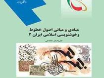 مبادی و مبانی اصول خطوط و خوشنویسی اسلامی ایران 2 (علی اصغر مقتدائی)