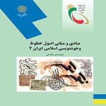 مبادی و مبانی اصول خطوط و خوشنویسی اسلامی ایران 2 (علی اصغر مقتدائی)