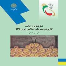 شناخت و ارزیابی کاربردی هنرهای اسلامی ایران 3 (علی اصغر مقتدائی)