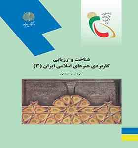 شناخت و ارزیابی کاربردی هنرهای اسلامی ایران 3 (علی اصغر مقتدائی)