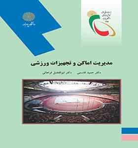 مدیریت اماکن و تجهیزات ورزشی (حمید قاسمی . ابوالفضل فراهانی)