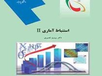 استنباط آماری 2 (پرویز نصیری)