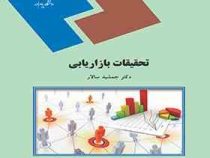 تحقیقات بازاریابی (جمشید سالار)