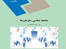 جامعه شناسی سازمان ها (دکتر سعید کیاکجوری)