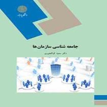 جامعه شناسی سازمان ها (دکتر سعید کیاکجوری)