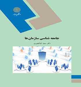جامعه شناسی سازمان ها (دکتر سعید کیاکجوری)