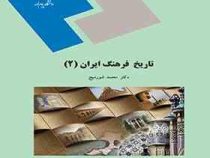 تاریخ فرهنگ ایران 2 (محمد شورمیج)