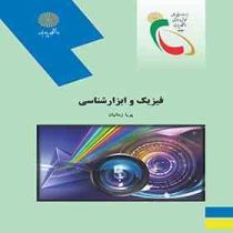 فیزیک و ابزار شناسی رشته هنر (پویا زمانیان)