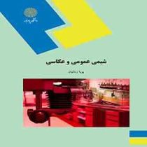 شیمی عمومی و عکاسی (پویا زمانیان)