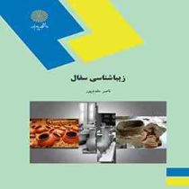 زیباشناسی سفال (ناصر مقدم پور)