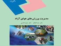 مدیریت ورزش های هوای آزاد (سارا کشکر،حمید قاسمی)