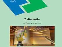 حکمت مشاء 2 (حسن عباسی حسین آبادی)