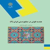 هندسه نقوش در صنایع دستی ایران 2 (سید محسن حاجی سید جوادی)