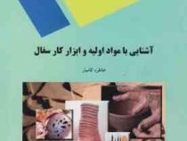 آشنایی با مواد اولیه و ابزار کار سفال (خاطره کامیار)