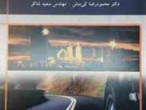 تکنولوژی و مواد روسازی (محمودرضا کی منش.مهندس سعید شاکر)