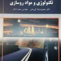 تکنولوژی و مواد روسازی (محمودرضا کی منش.مهندس سعید شاکر)