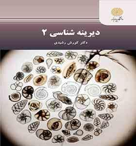 دیرینه شناسی 2 (کورش رشیدی)