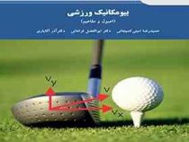 بیومکانیک ورزشی (اصول و مفاهیم) (حمیدرضا امینی کمیجانی.ابوالفضل فراهانی.آذر آقایاری)