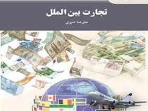 تجارت بین الملل (علیرضا تمیزی)