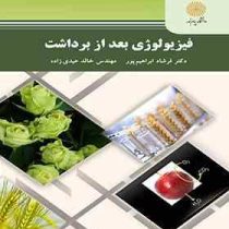 فیزیولوژی بعد از برداشت (فرشاد ابراهیم پور .خالد عیدی زاده)