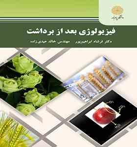 فیزیولوژی بعد از برداشت (فرشاد ابراهیم پور .خالد عیدی زاده)