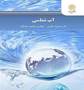 آب شناسی( همایون مقیمی . مهندس محمود صداقت)