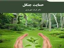 حمایت جنگل (قربان شهریاری )