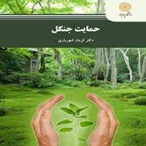 حمایت جنگل (قربان شهریاری )