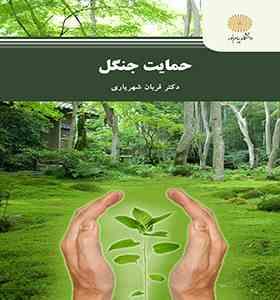 حمایت جنگل (قربان شهریاری )