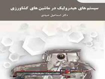 سیستم های هیدرولیک در ماشین های کشاورزی (دکتر اسماعیل صیدی)