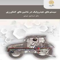 سیستم های هیدرولیک در ماشین های کشاورزی (دکتر اسماعیل صیدی)