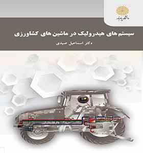 سیستم های هیدرولیک در ماشین های کشاورزی (دکتر اسماعیل صیدی)