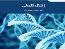 ژنتیک تکمیلی (اسدالله احمدی خواه)