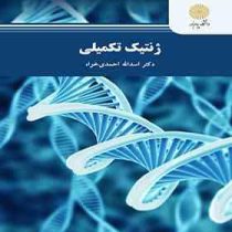 ژنتیک تکمیلی (اسدالله احمدی خواه)