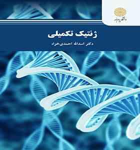 ژنتیک تکمیلی (اسدالله احمدی خواه)