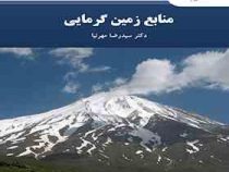 منابع زمین گرمایی (سیدرضا مهرنیا)