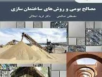 مصالح بومی و روش های ساختمان سازی (مصطفی صالحی . فرید اجلالی)